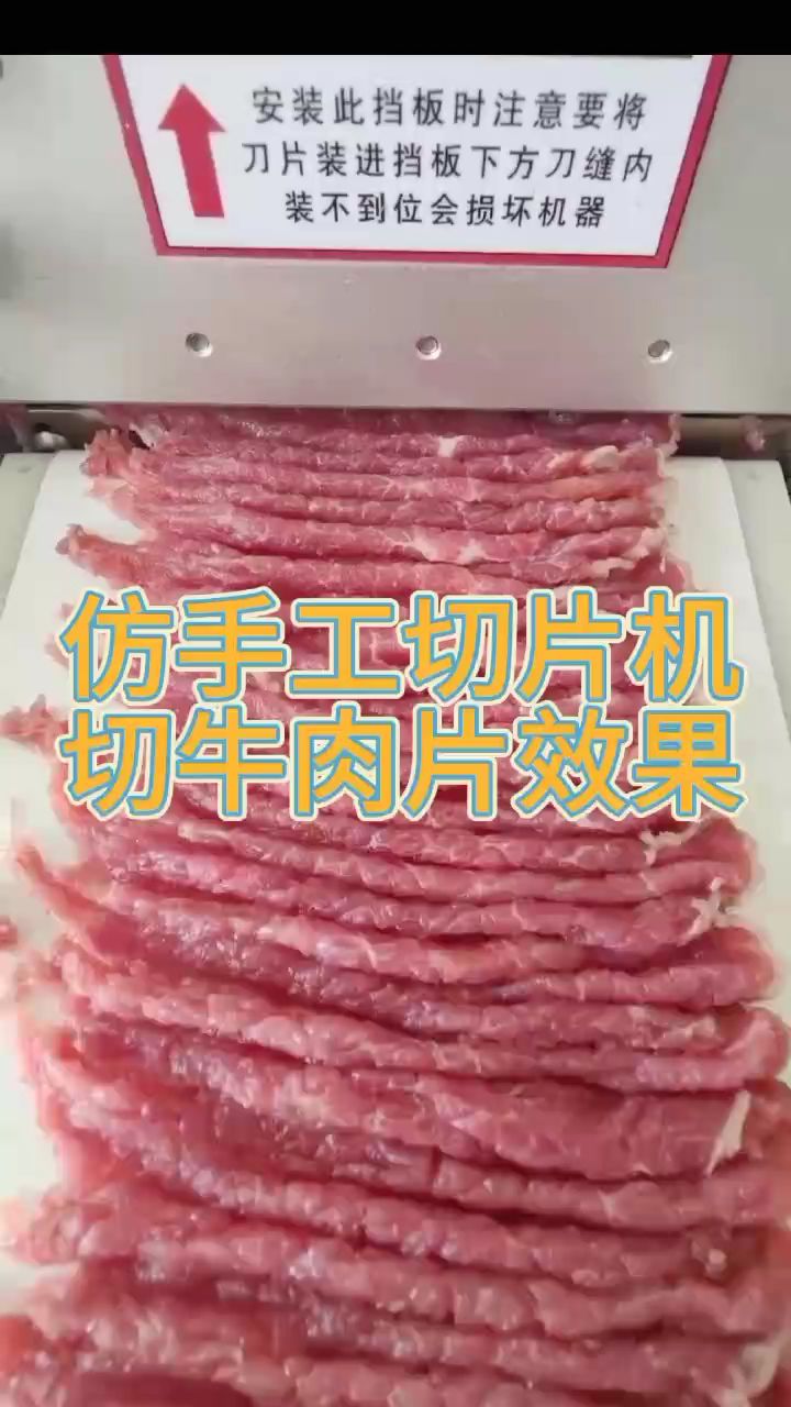 鲜切牛肉片,仿手工鲜肉切片机