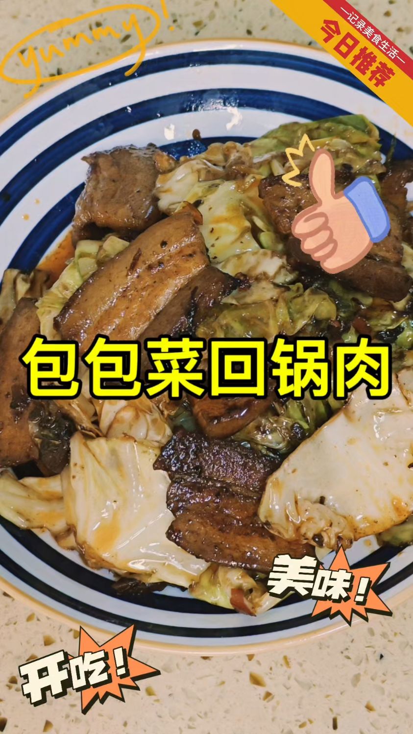 包包菜版的回锅肉