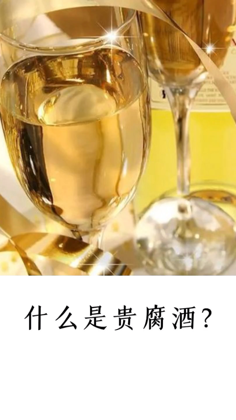葡萄酒知识99|什么是贵腐酒?