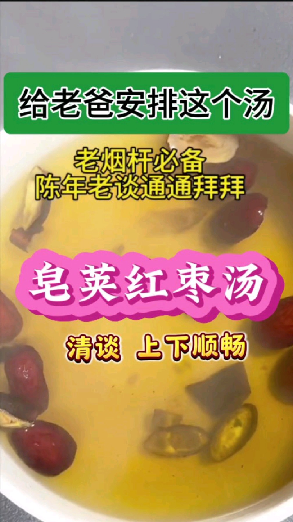 今天给老爸安排这个皂荚红枣汤,清清痰