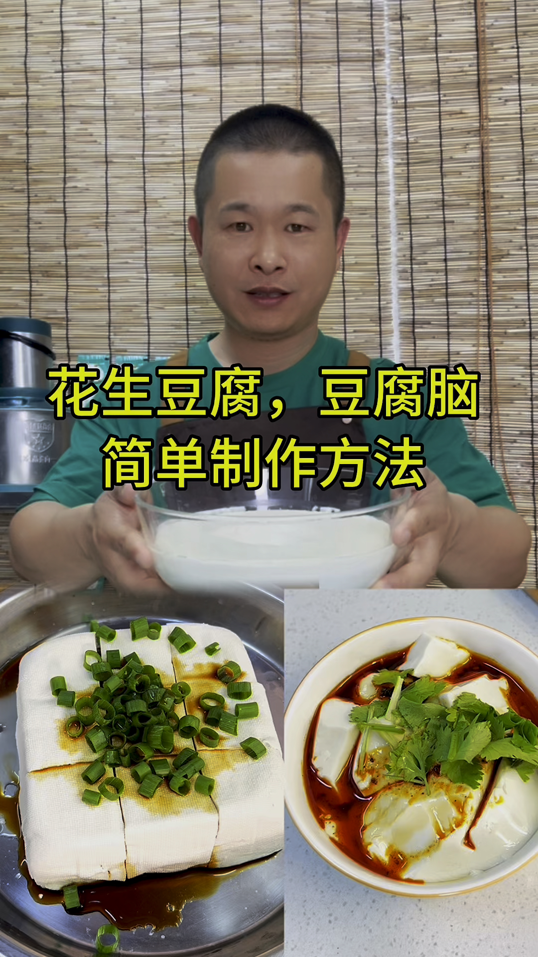 花生豆腐豆腐脑做法