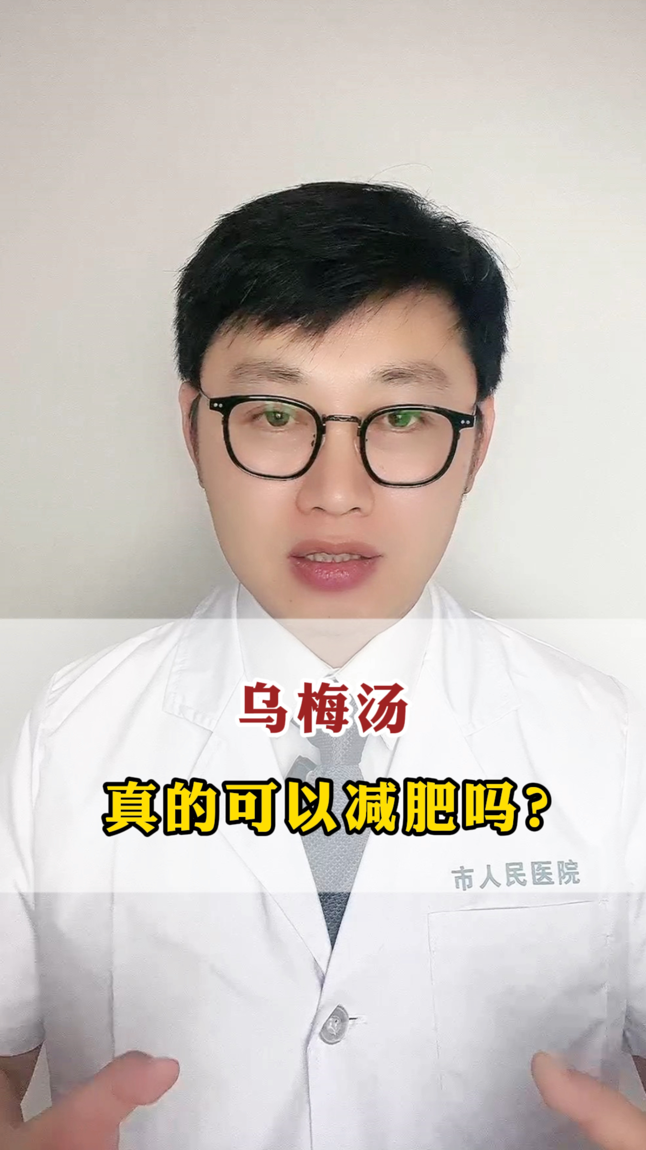 乌梅汤真的可以减肥吗?