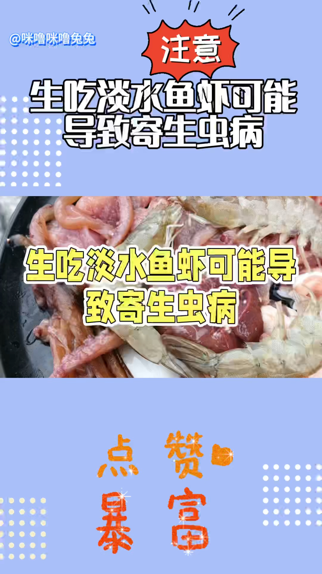 注意!生吃淡水鱼虾可能会导致寄生虫病