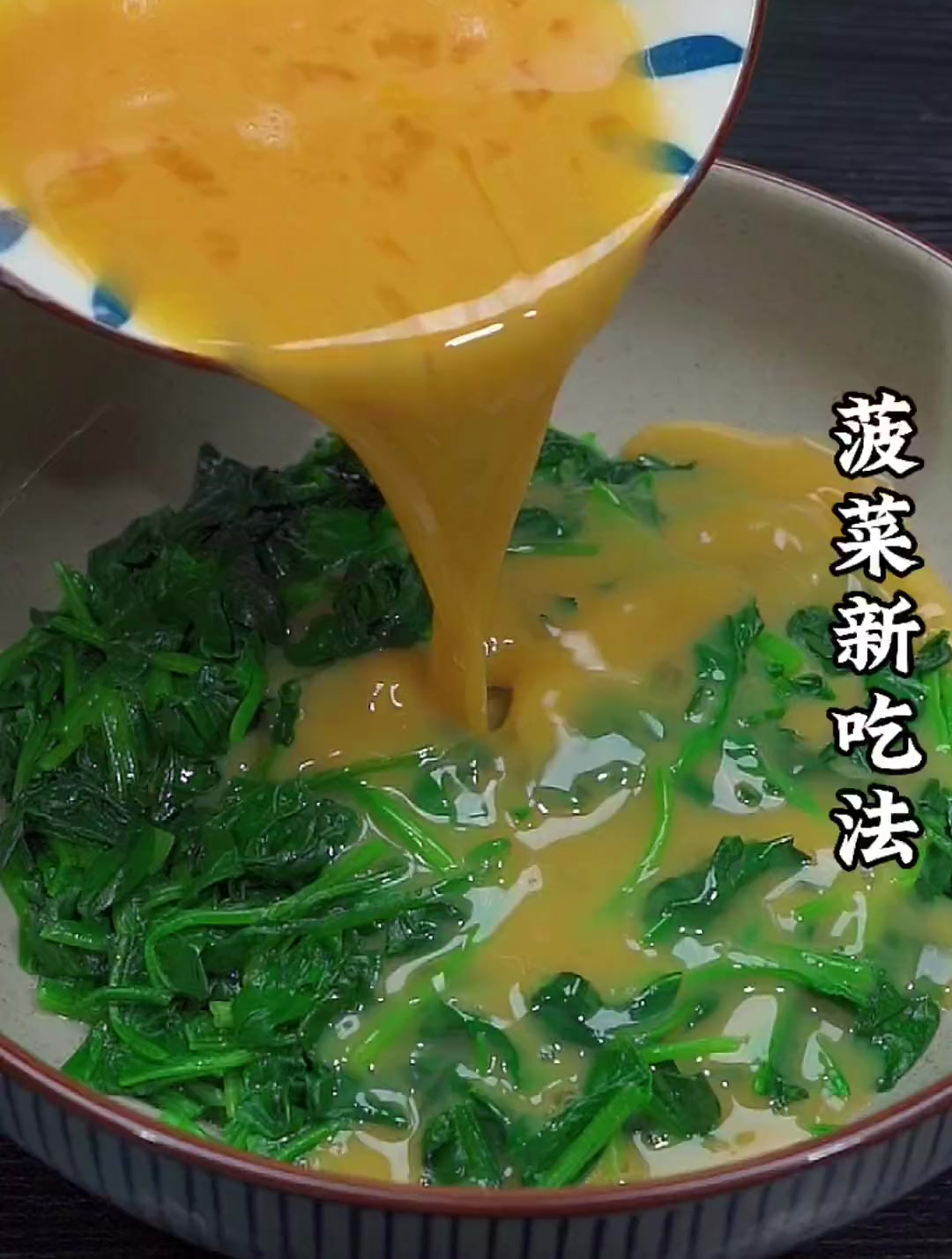 美食教程之菠菜鸡蛋卷