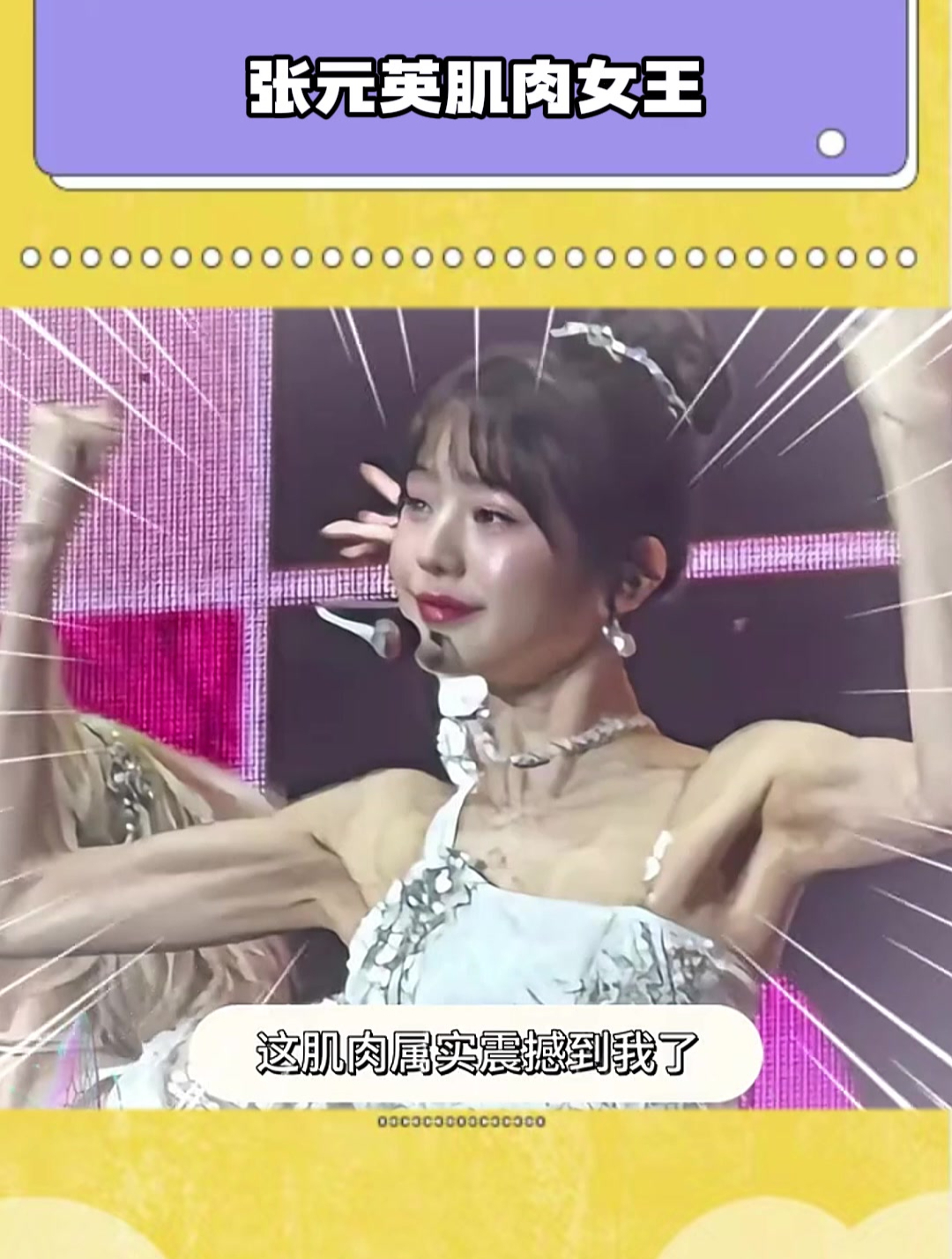 张元英肌肉女王