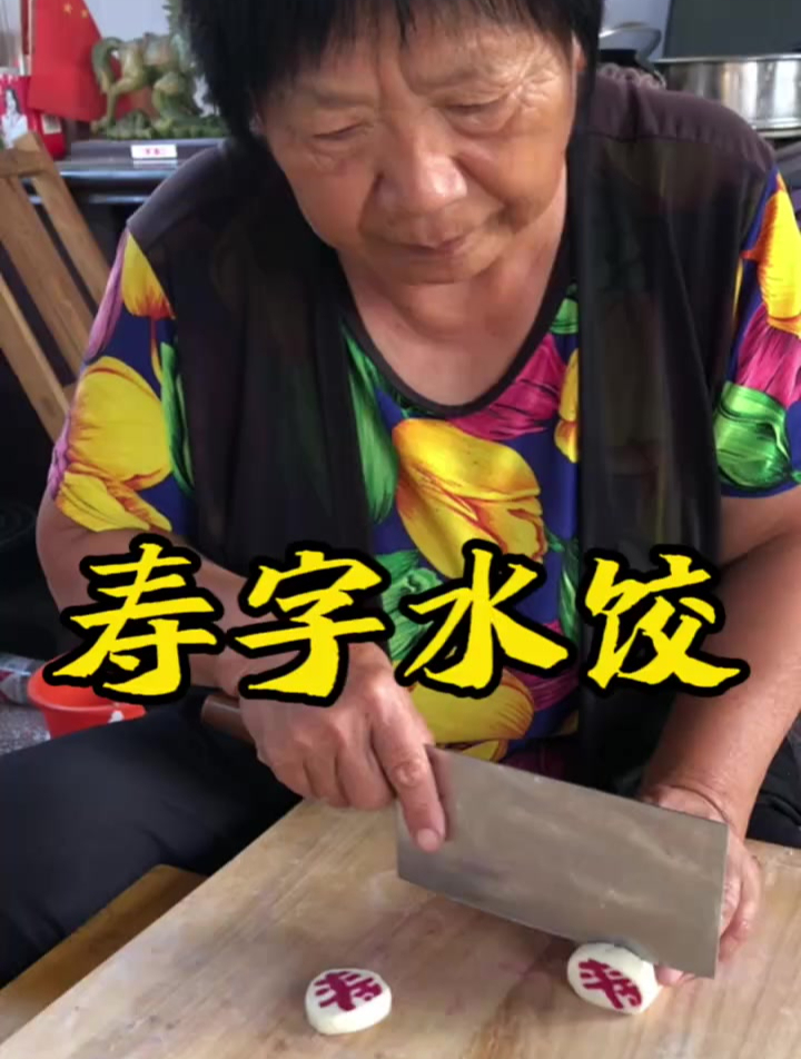 看山东大姨包的寿字水饺有多好看