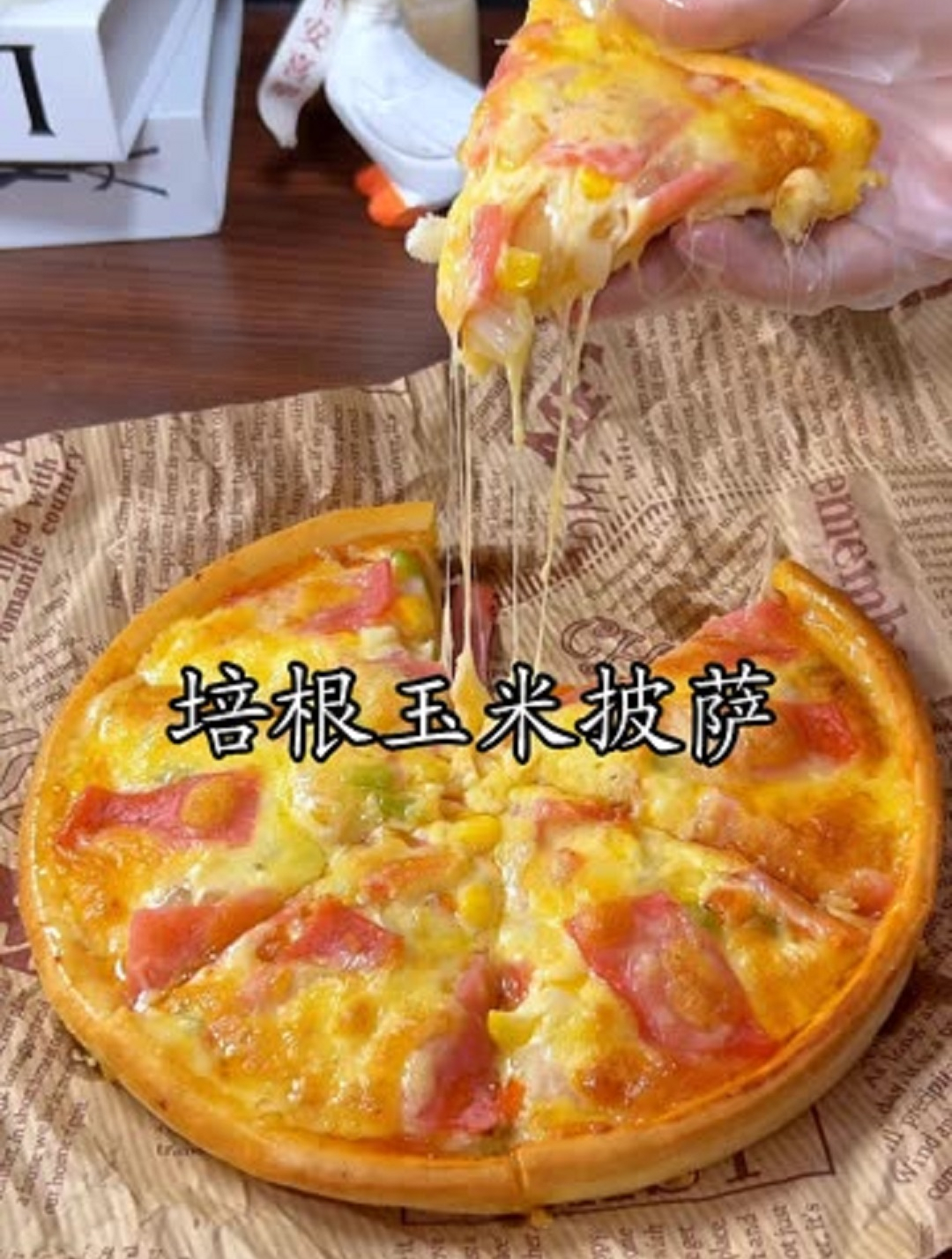 料足又拉丝的培根玉米披萨