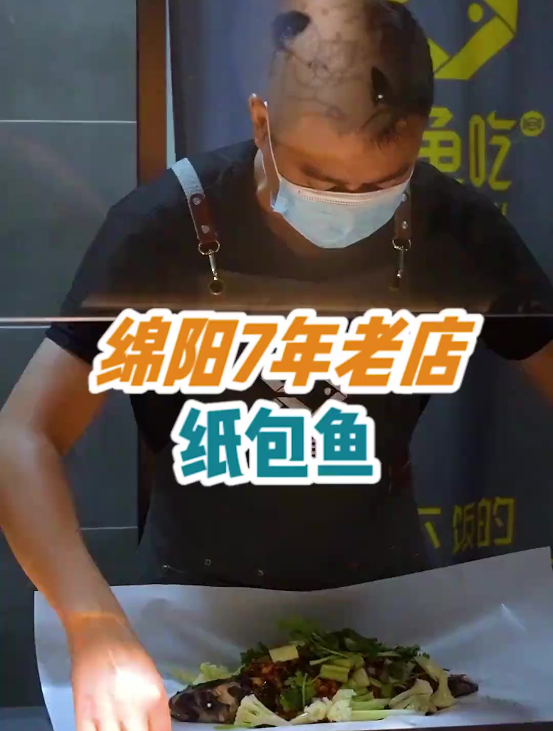 这家纸包鱼你吃过没,开了7年,据说很多人都吃过!
