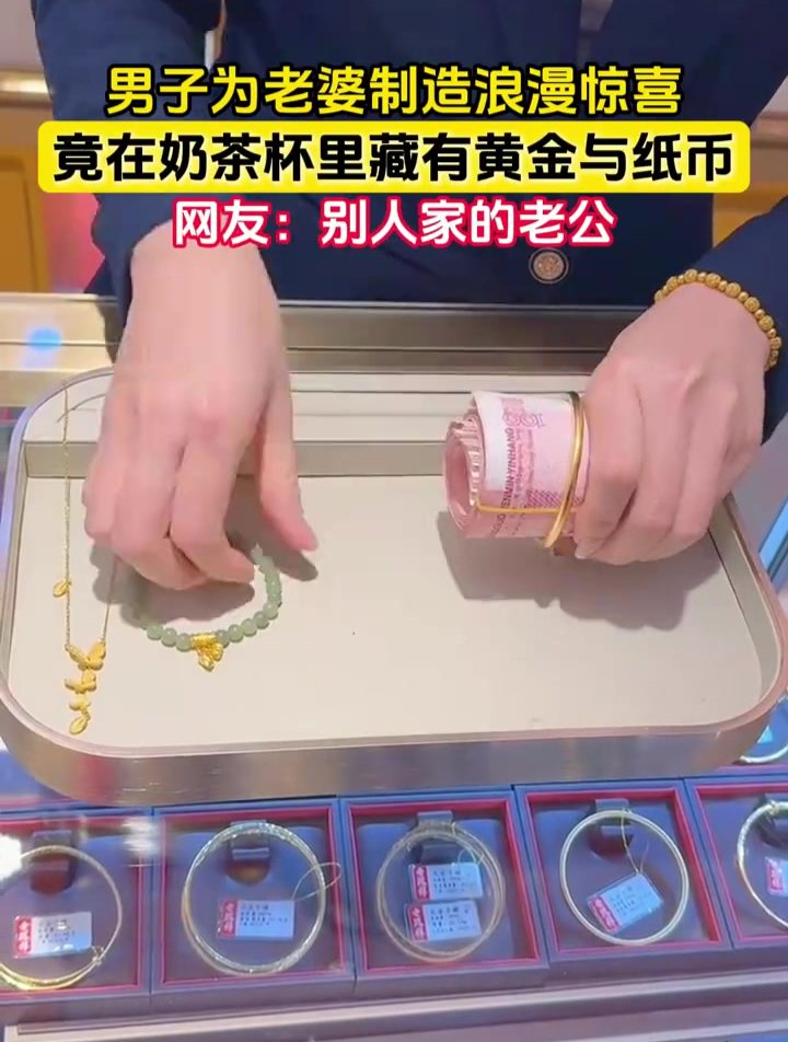 男子为老婆制造浪漫惊喜,竟在奶茶杯里藏有黄金与纸币