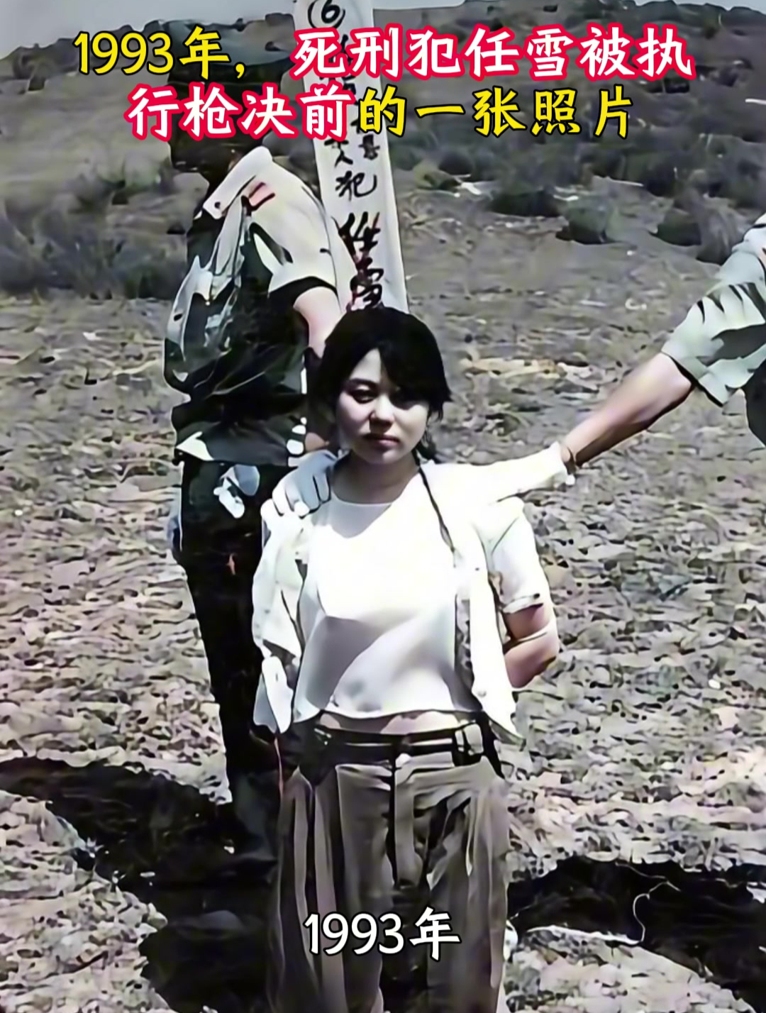 1993年,死刑犯任雪被执行枪决前的一张照片