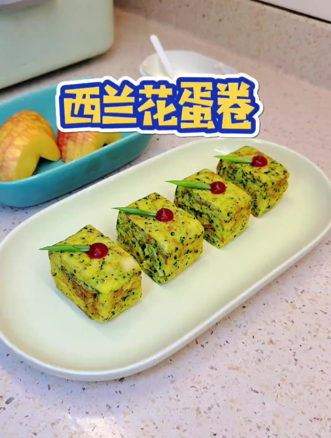 5分钟给孩子做的营养西兰花午餐肉蛋卷,搭配内蒙古酸奶