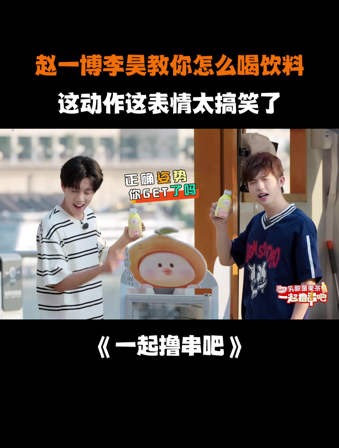 赵一博李昊教你怎么喝饮料,这动作这表情太搞笑了丨撸串吧