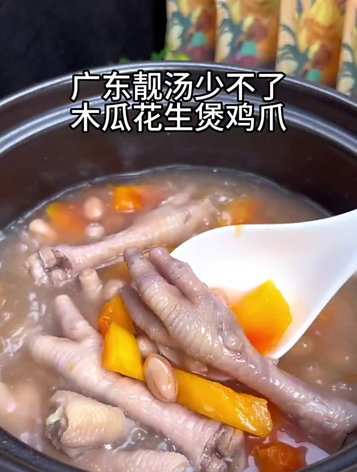 广东靓汤必不可少的,木瓜花生煲鸡爪