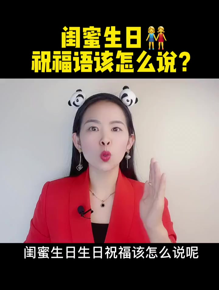 闺蜜过生日,祝福语该怎么说