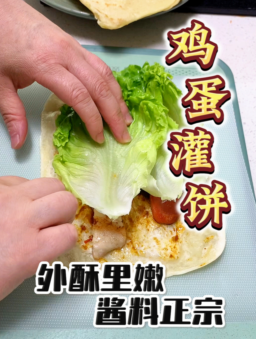 家庭版鸡蛋灌饼,外酥里嫩,酱料正宗最主要图个干净放心～