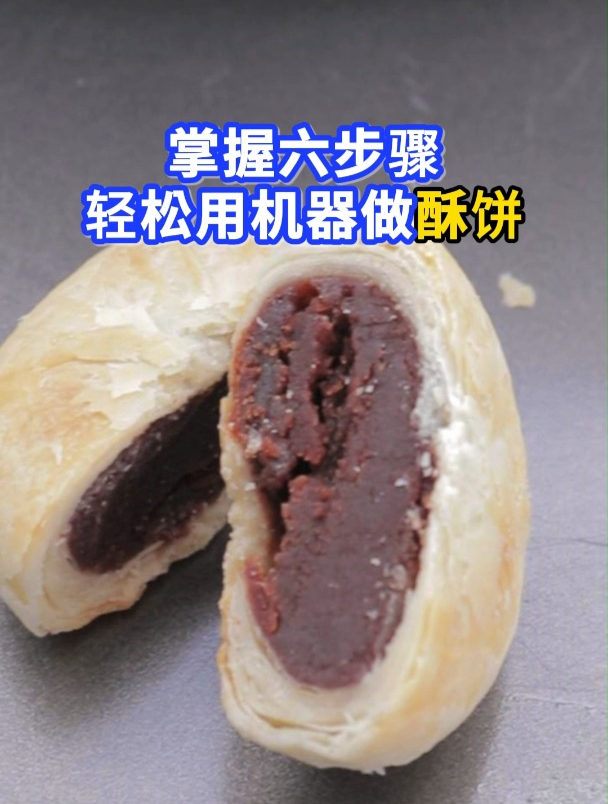 六步教你用机器打造美味酥饼