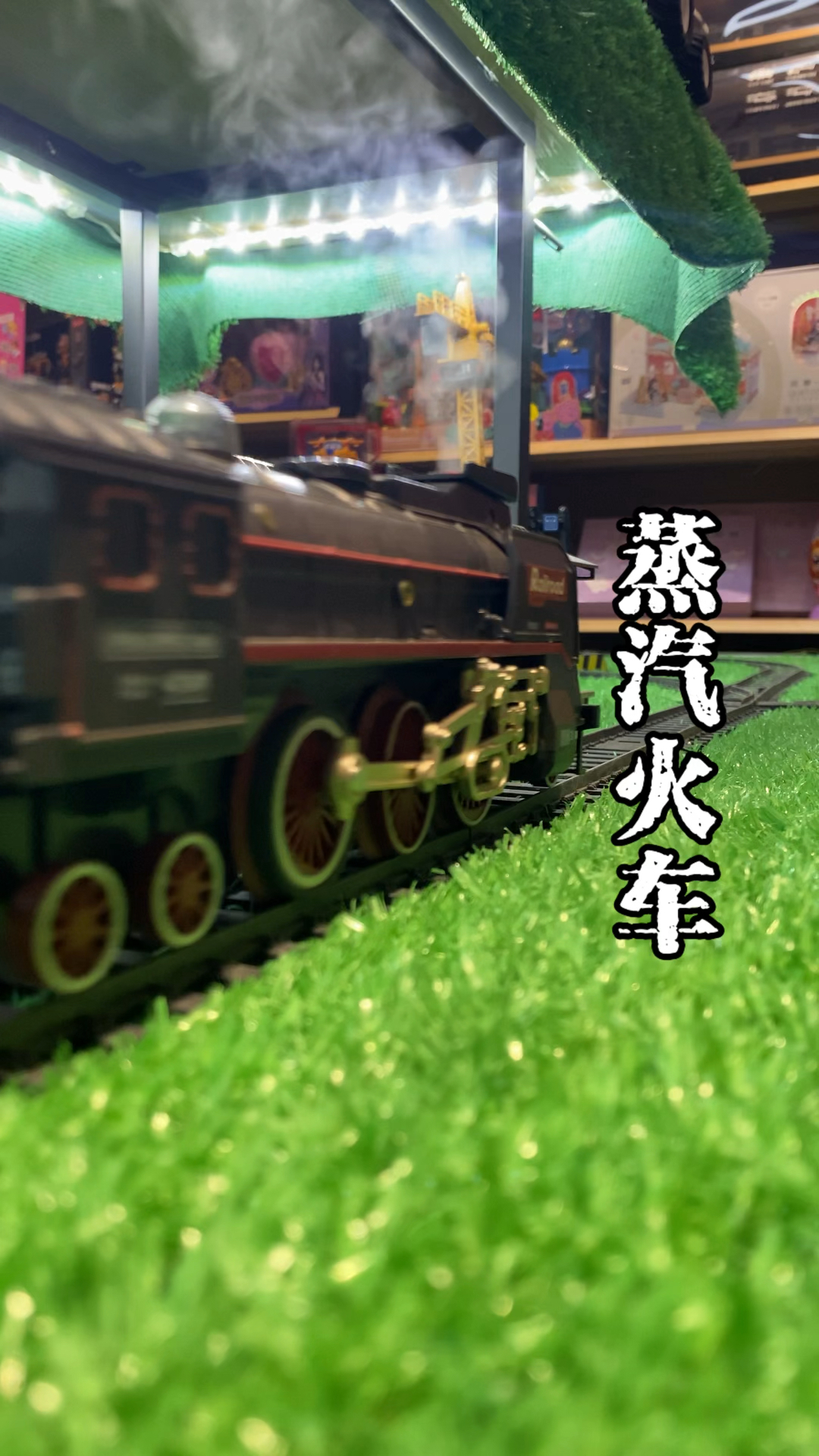 蒸汽火车,沉浸式开箱