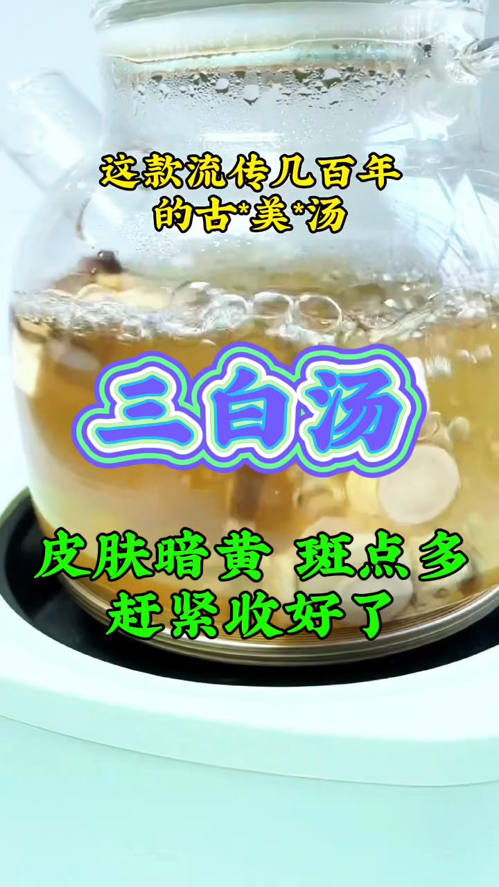 从古代流传下来的三白汤,脸色蜡黄的,一定要收好了