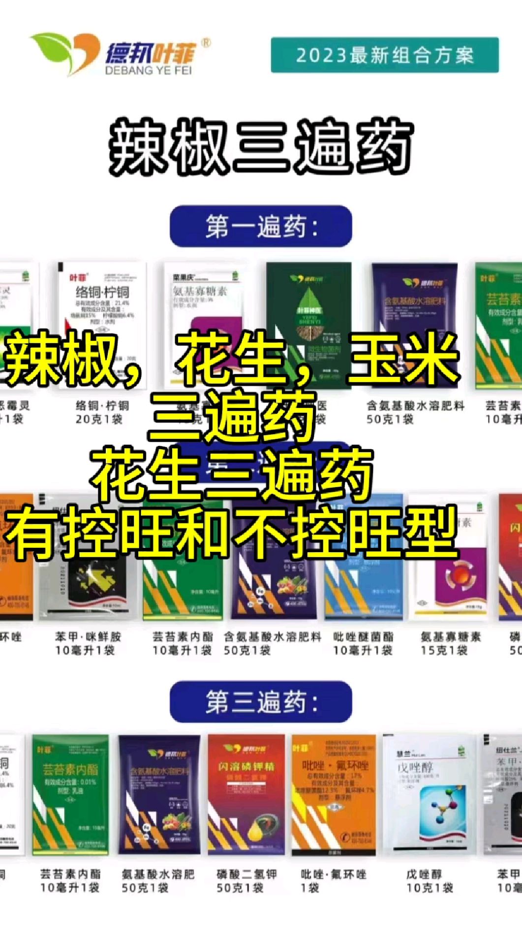 辣椒三遍药,玉米两遍药, 花生三遍药,有控旺和不控旺型!