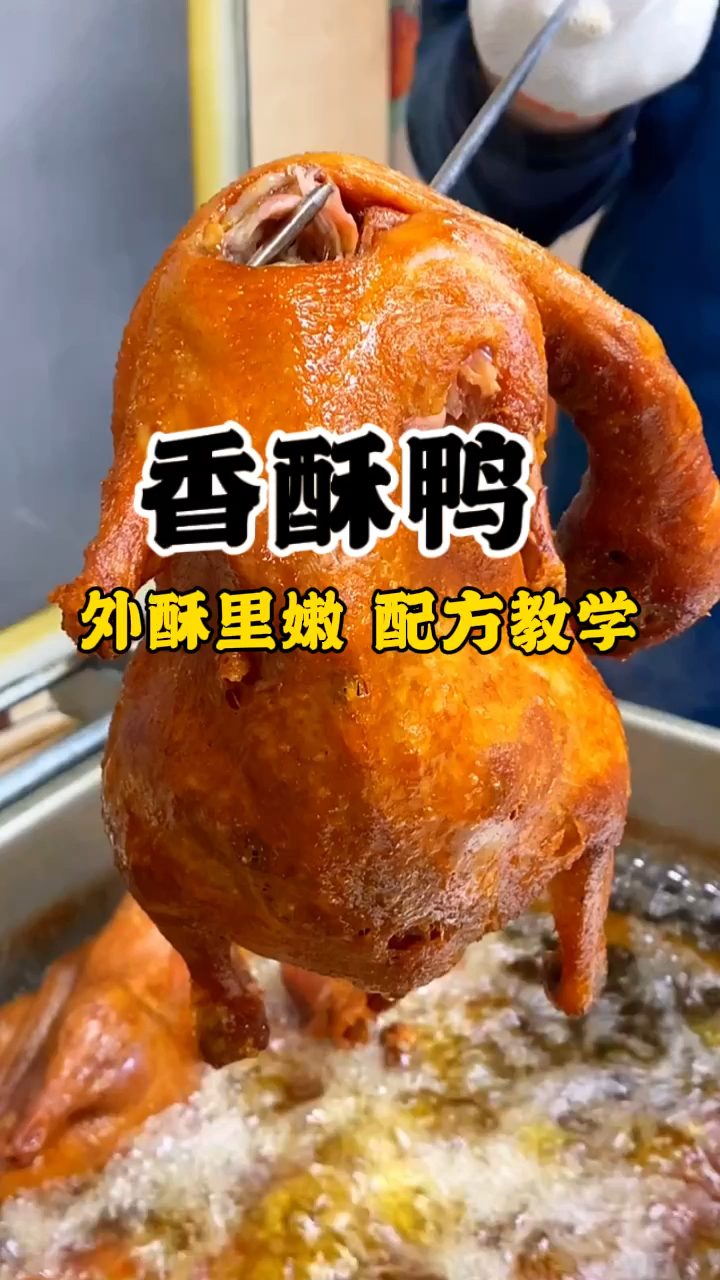 香酥鸭做法 香酥鸭教学,香酥鸭哪里学