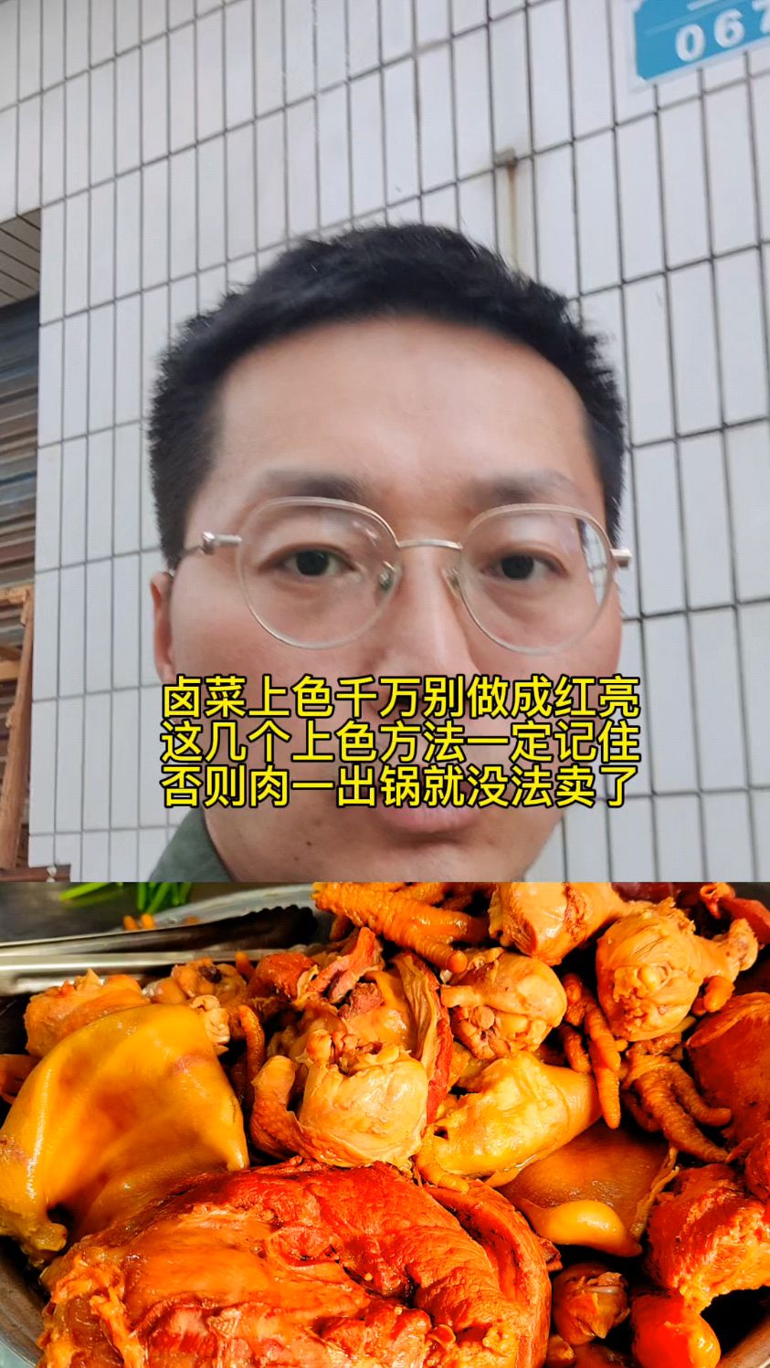 卤菜上色千万别做成红亮,这几个上色方法记住,要不一锅肉卖不出