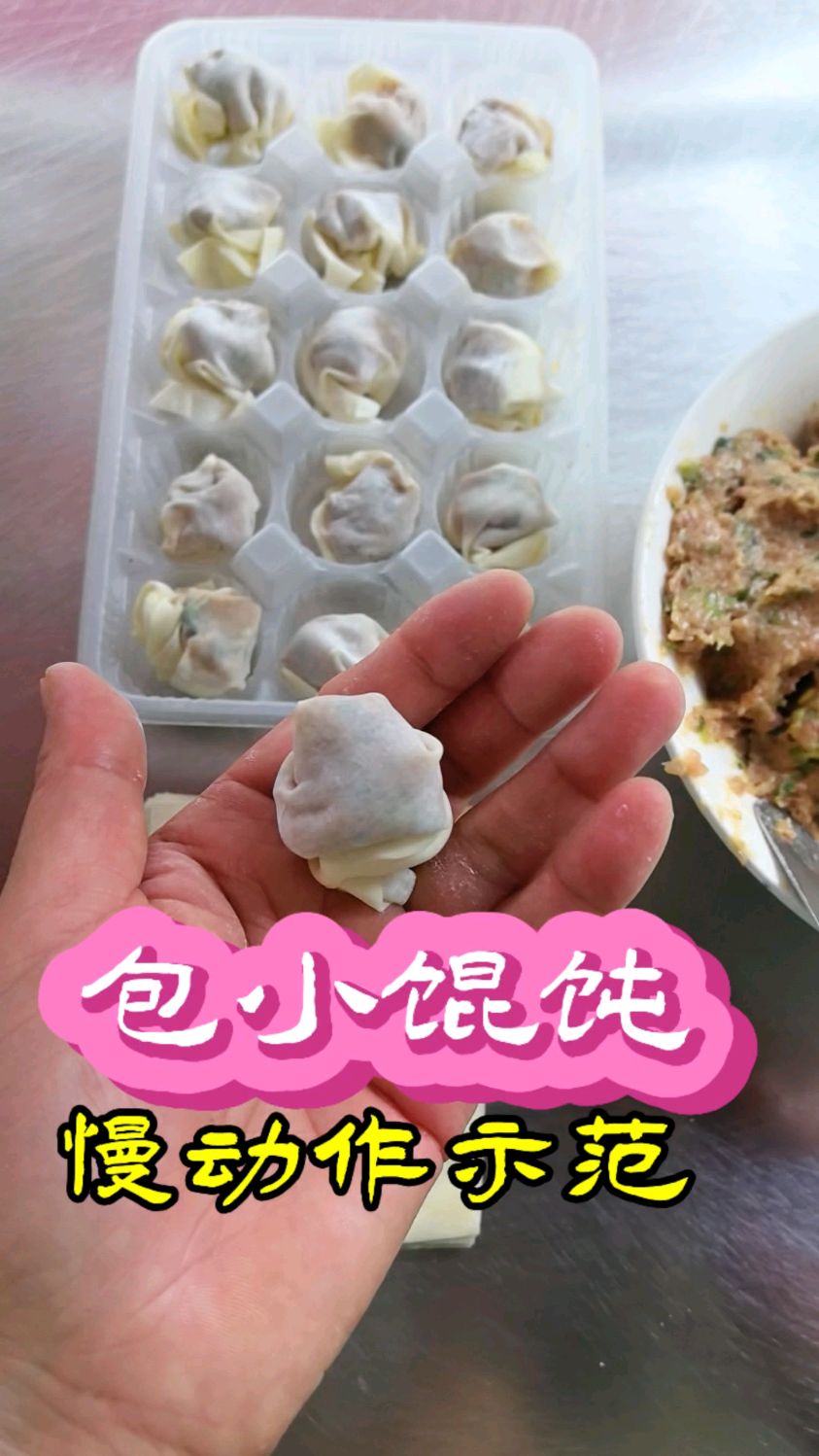 包小馄饨慢动作示范