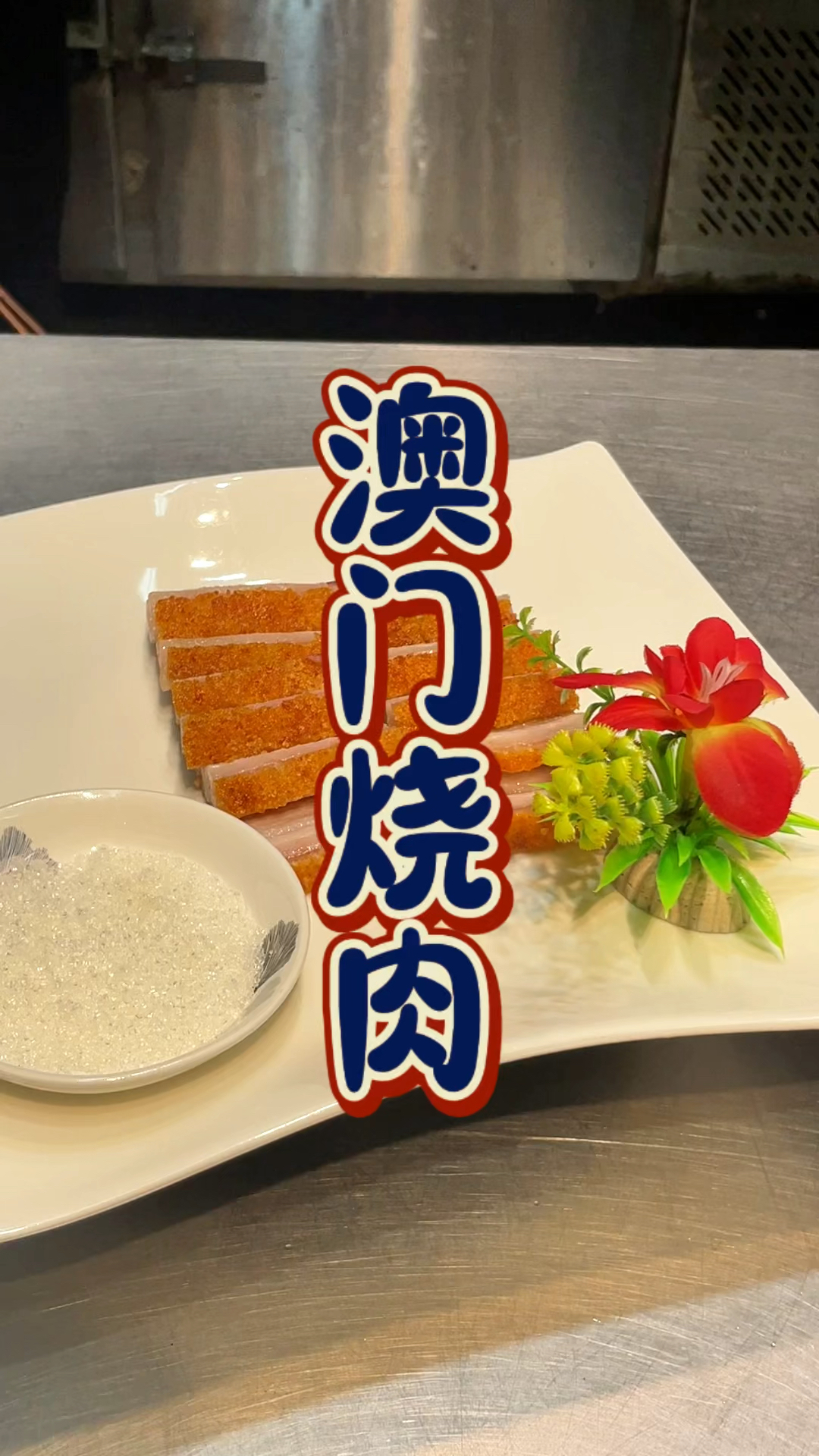 酒店的澳门烧肉技术培训课程,品轩烧腊培训班,教的正宗味道。