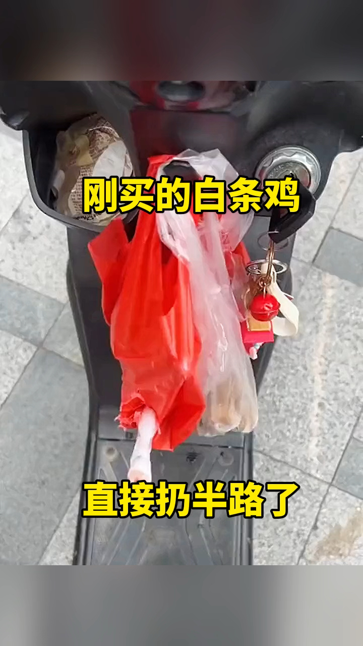 刚买的白条鸡,直接扔半路了!