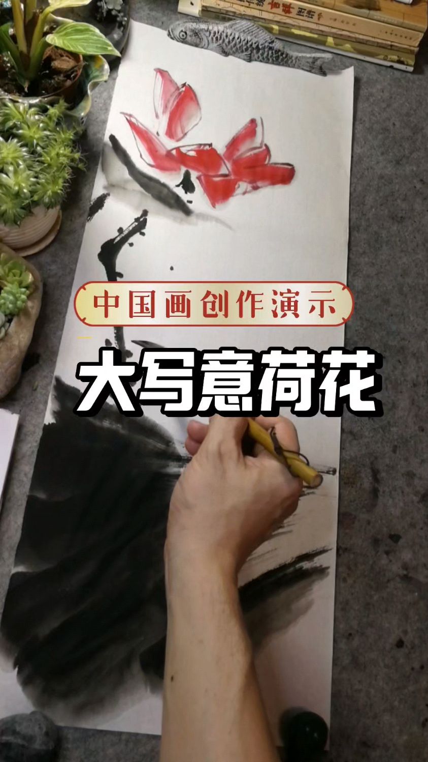 中国画大写意荷花18