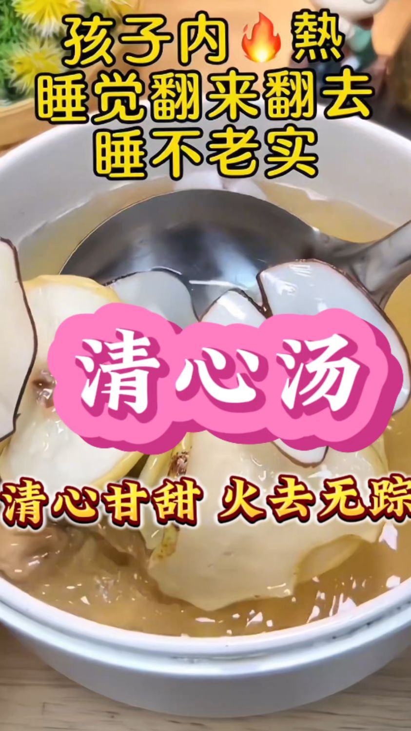 家有孩子睡觉t被子不老实,安排这个清心汤