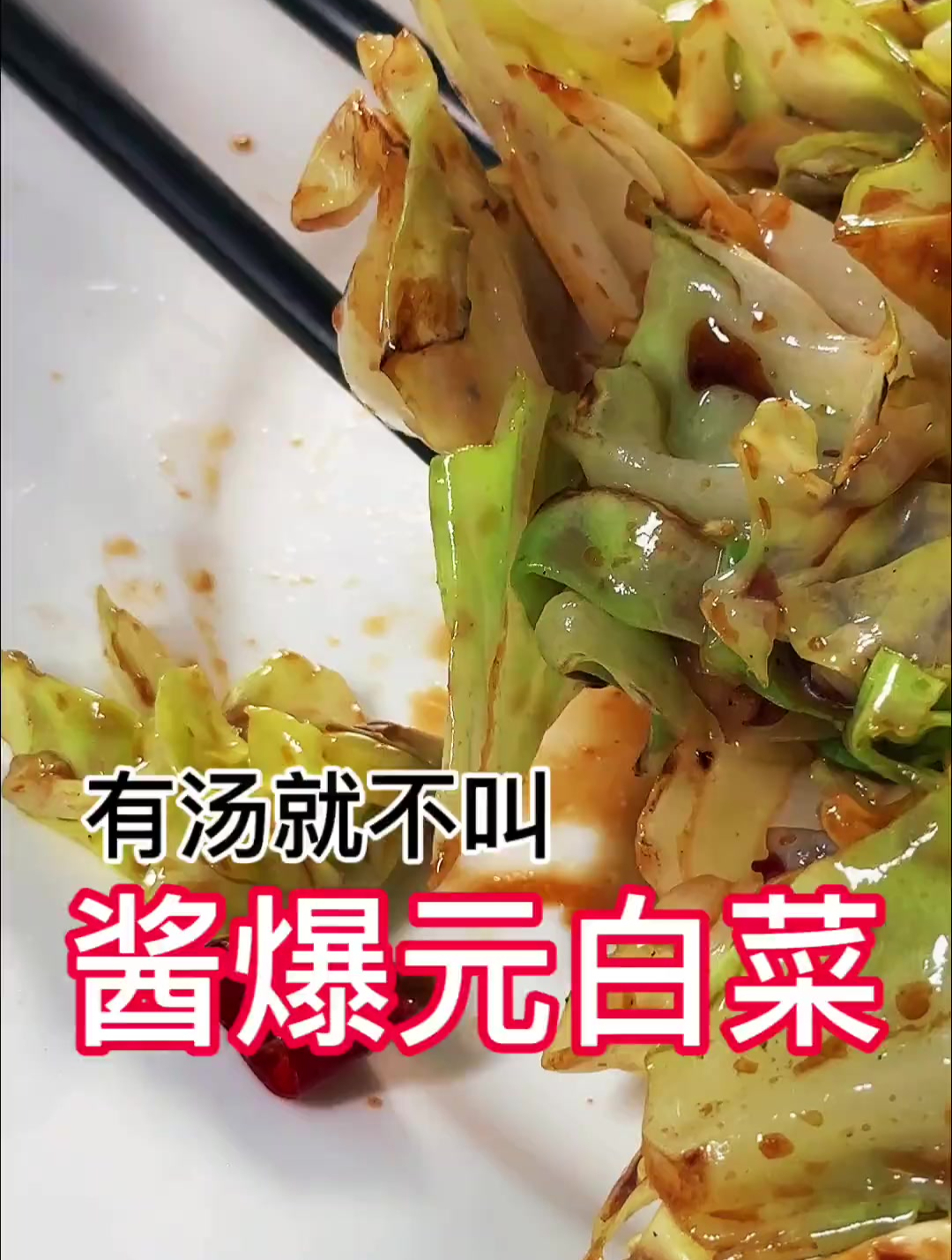 出汤就不叫“酱爆洋白菜”那叫“熬洋白菜”