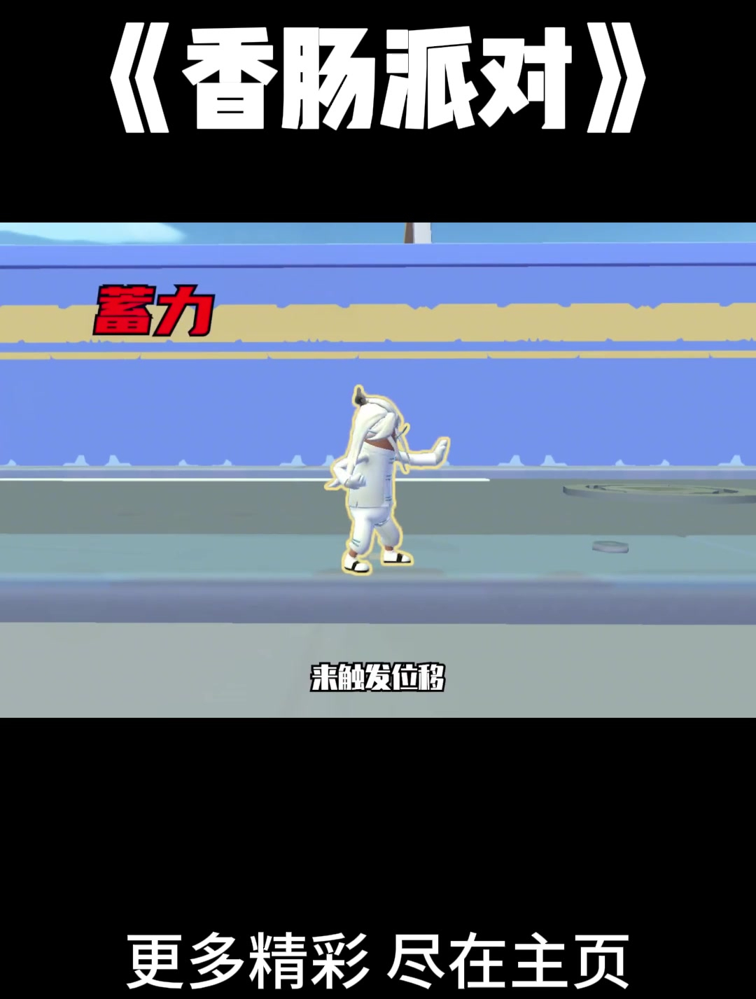 香肠派对如何学会瞬空步,学会就能无声抓人,成为最强香肠