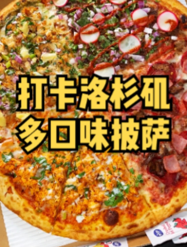 今儿去打卡洛杉矶一家网红披萨店!