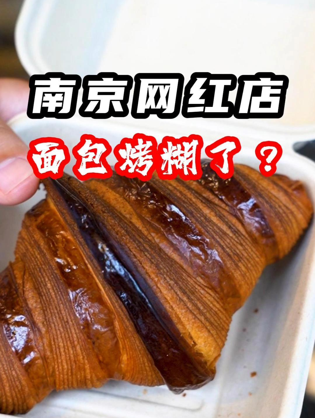 南京网红店,面包烤糊了?