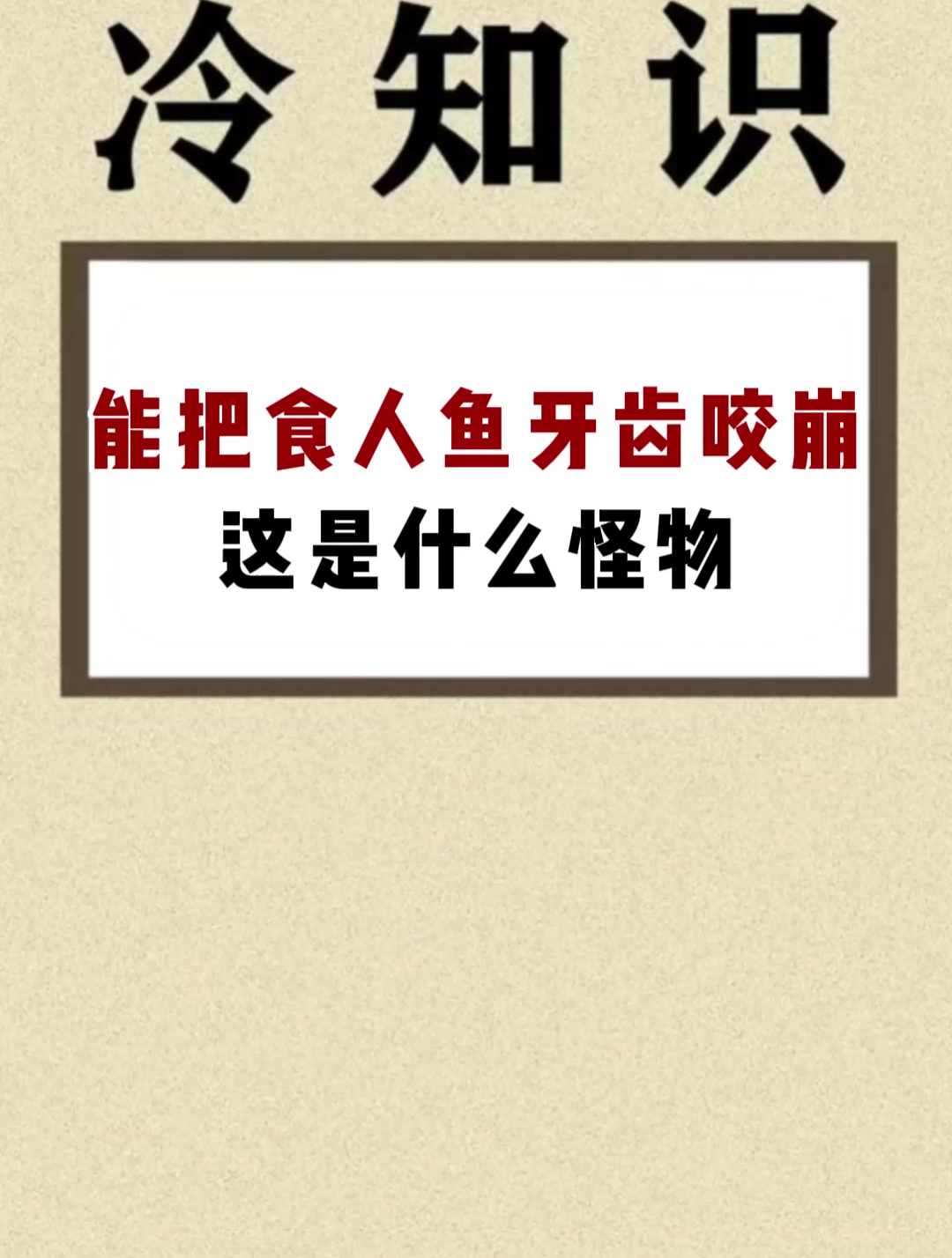 能把食人鱼牙齿咬崩 这是什么怪物
