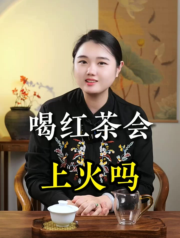 喝红茶会上火的吗