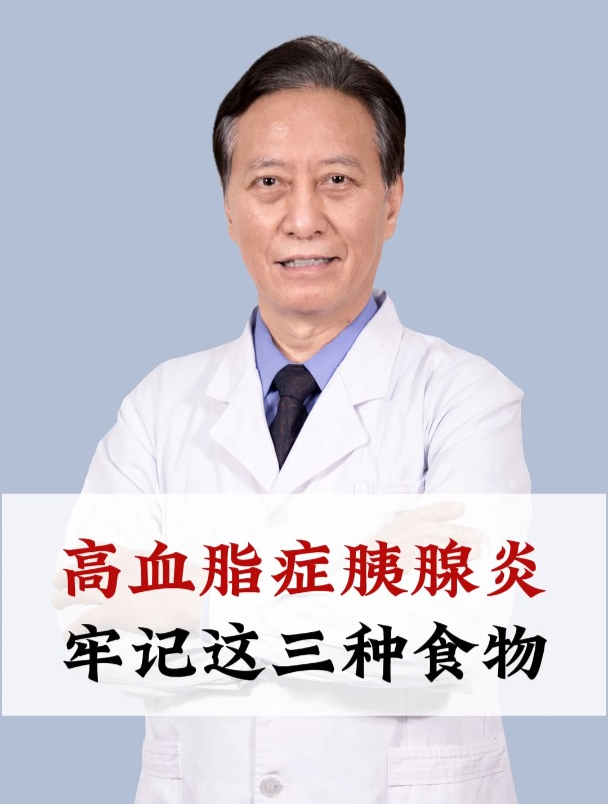 高血脂症胰腺炎,牢记这三种食物