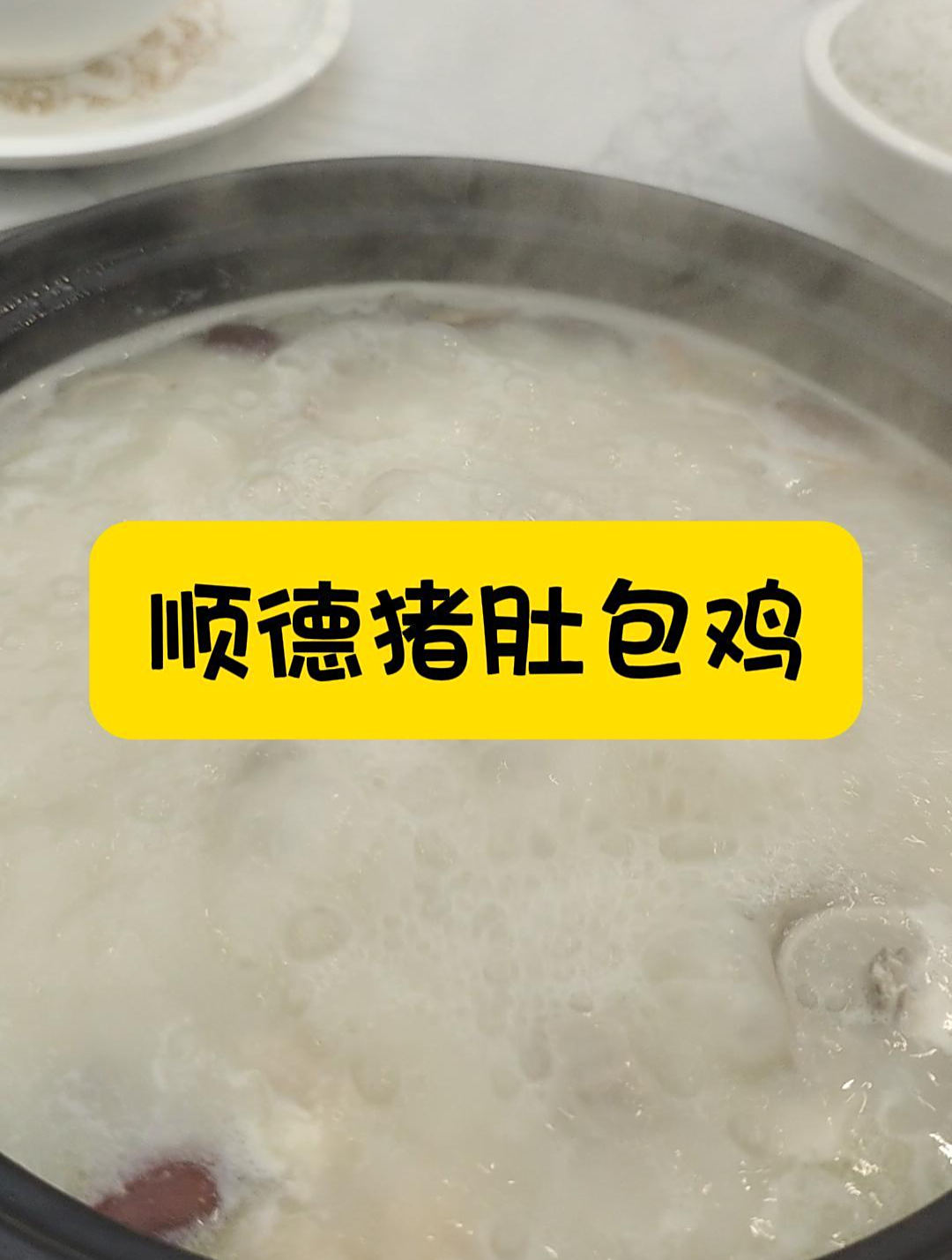 广东美食探店,客家菜肴顺德公猪肚鸡