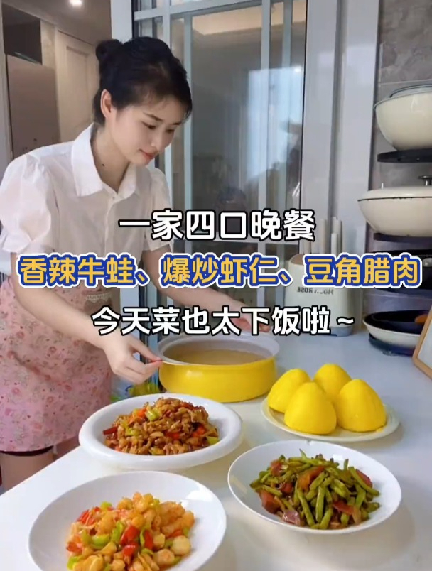 一家四口晚餐:香辣牛蛙、爆炒虾仁、豆角炒腊肉～