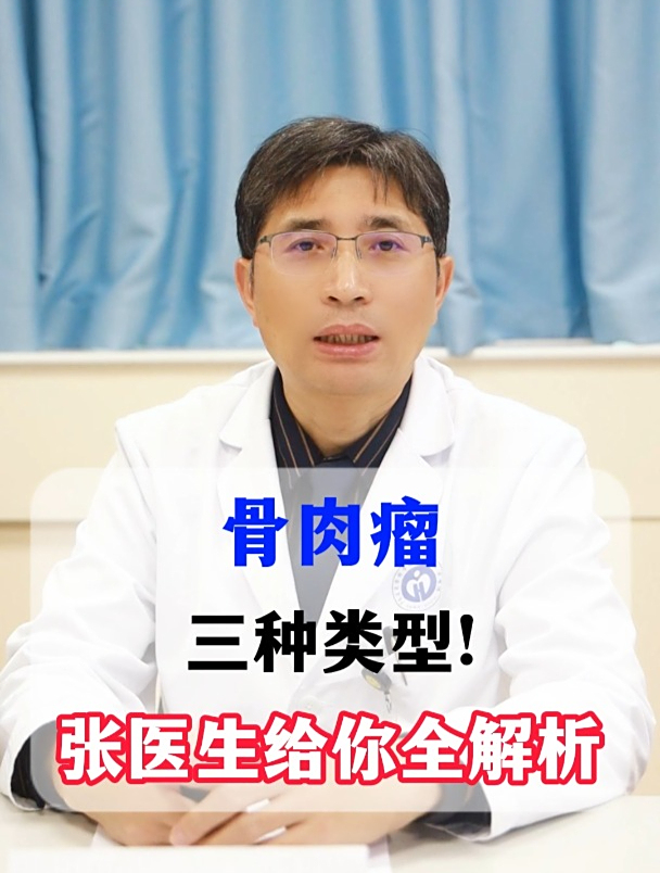 骨肉瘤三种类型!张医生给你全解析