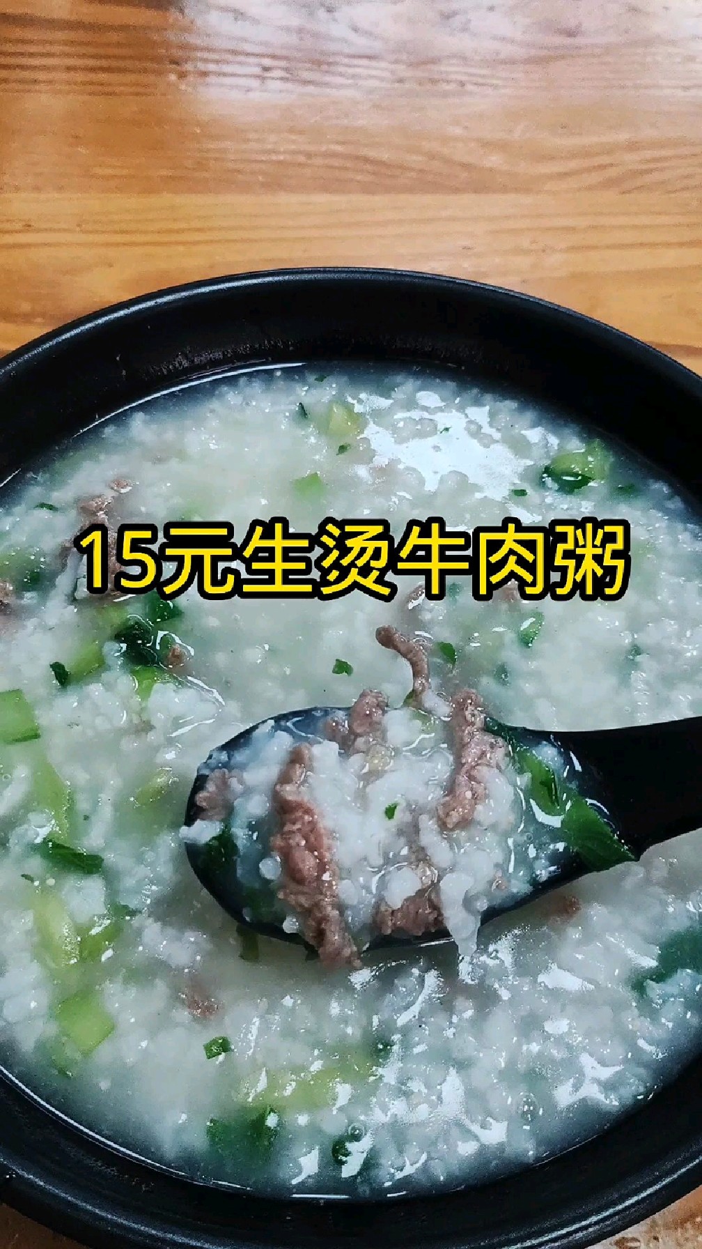 探店晋江万达15元的生烫牛肉粥,来一口还是熟悉的味道
