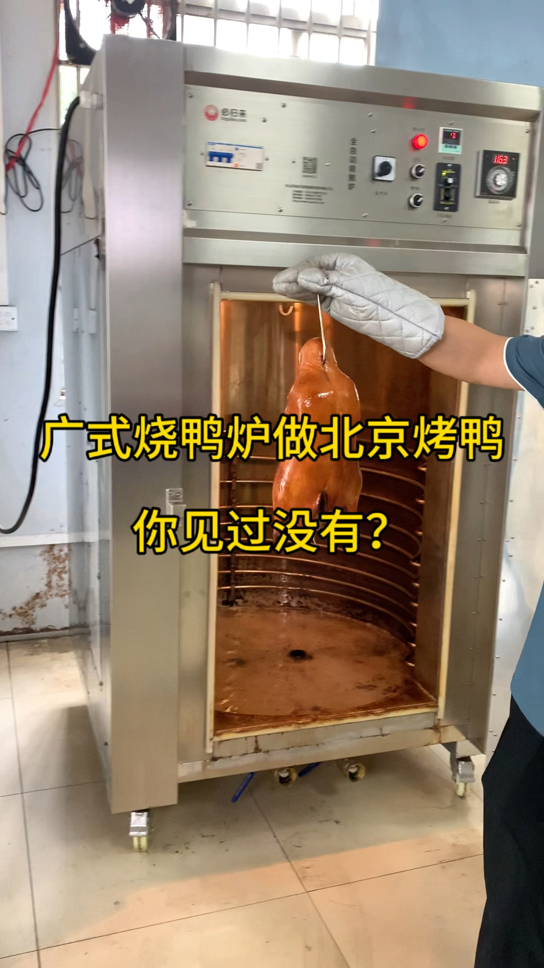 广式烧鸭炉做北京烤鸭