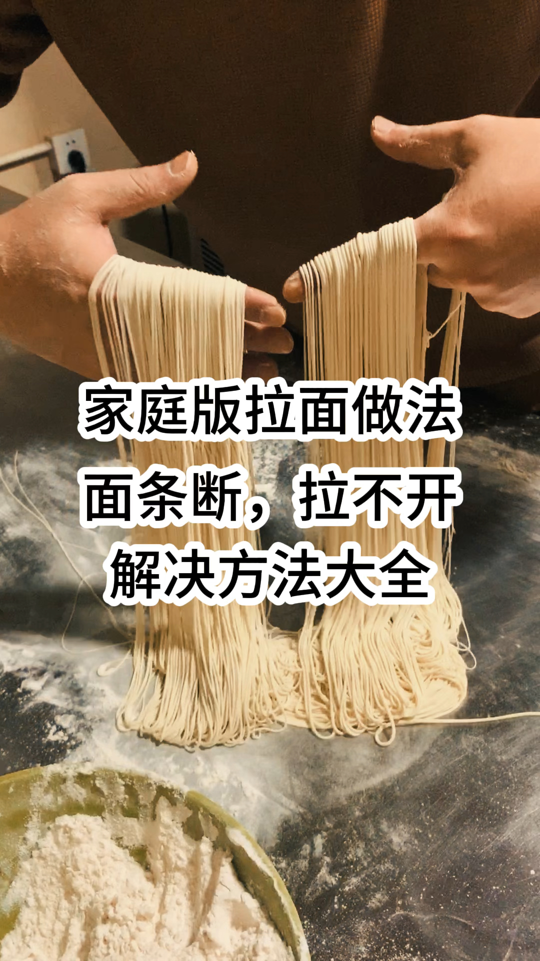 家庭版拉面做法,面条断,拉不开,解决方法大全!