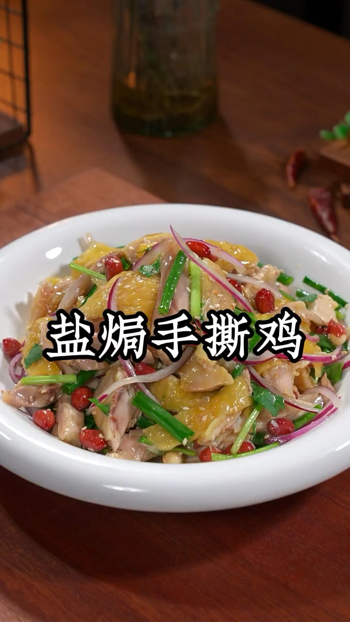 盐焗手撕鸡的做法