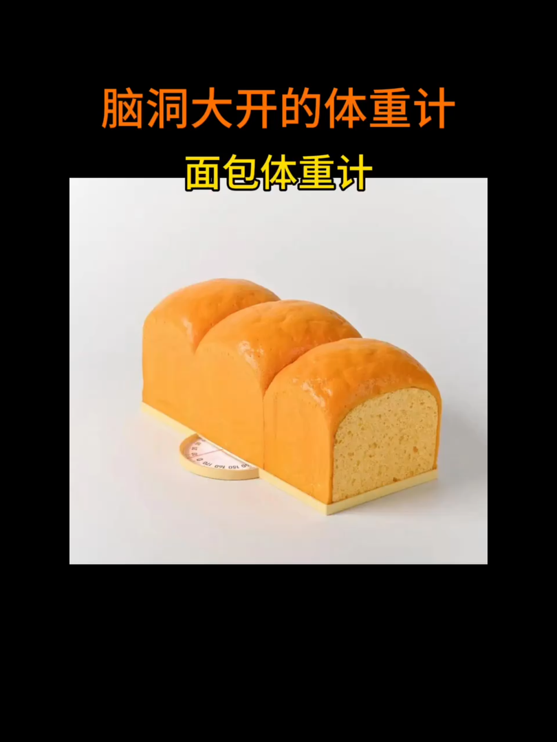 脑洞大开的创意设计-面包体重计