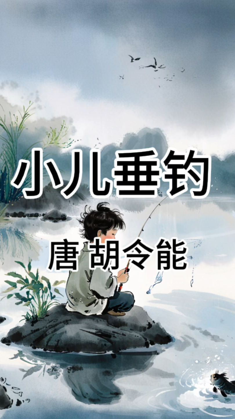 胡令能《小儿垂钓》带拼音古诗启蒙 爱上古诗词#小儿垂钓#胡令能