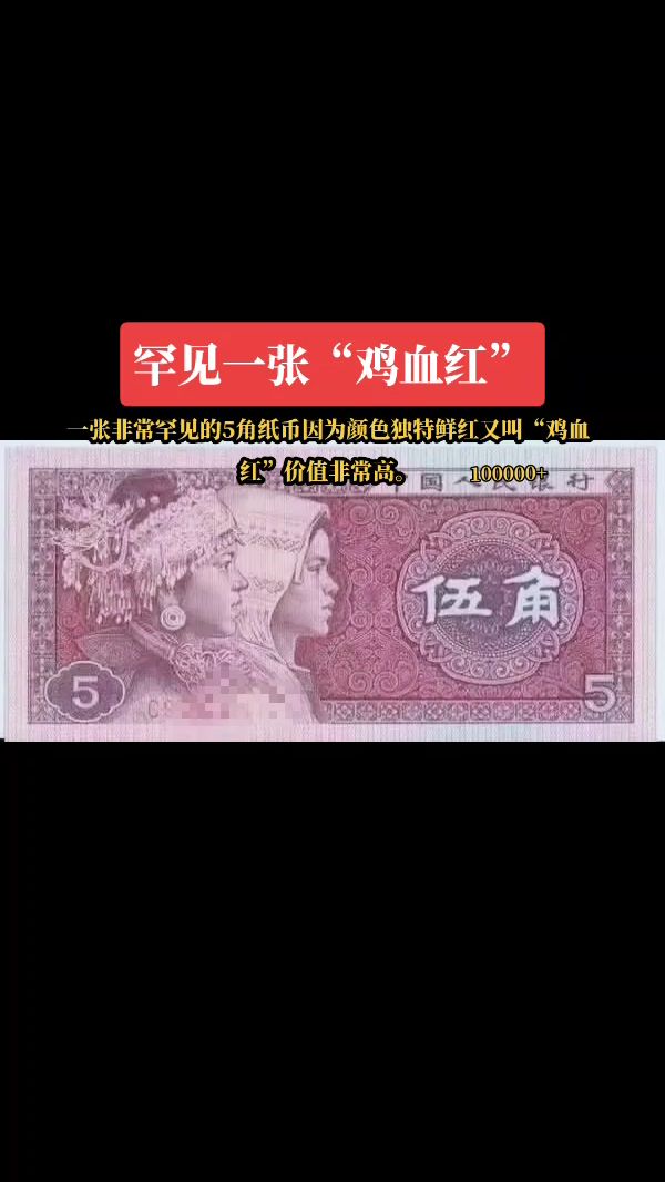 罕见一张5角纸币又叫“鸡血红”,价值非常罕高。