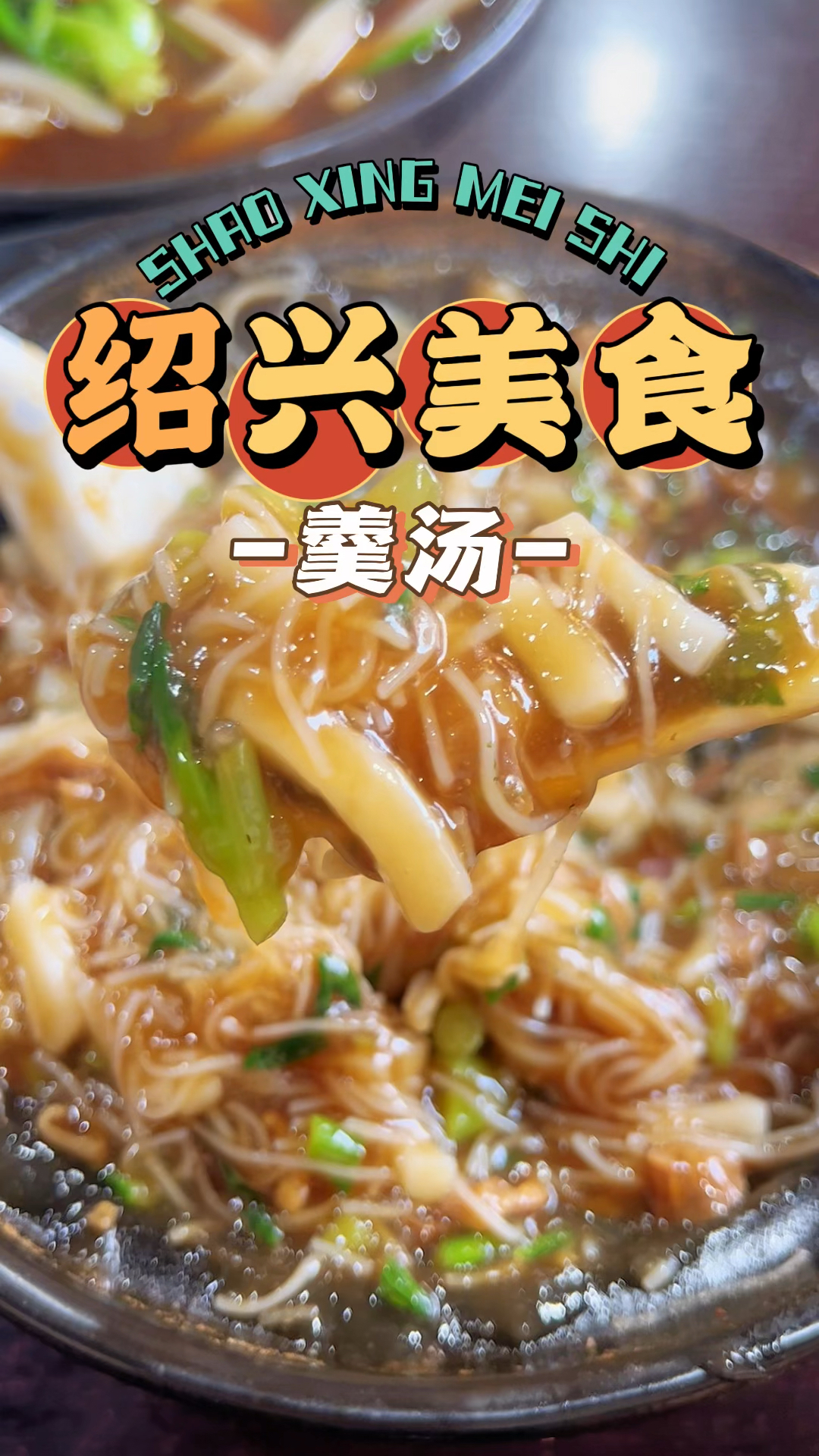 来绍兴千万别错过这碗味美汤鲜的羹汤!绍兴人小时候的味道