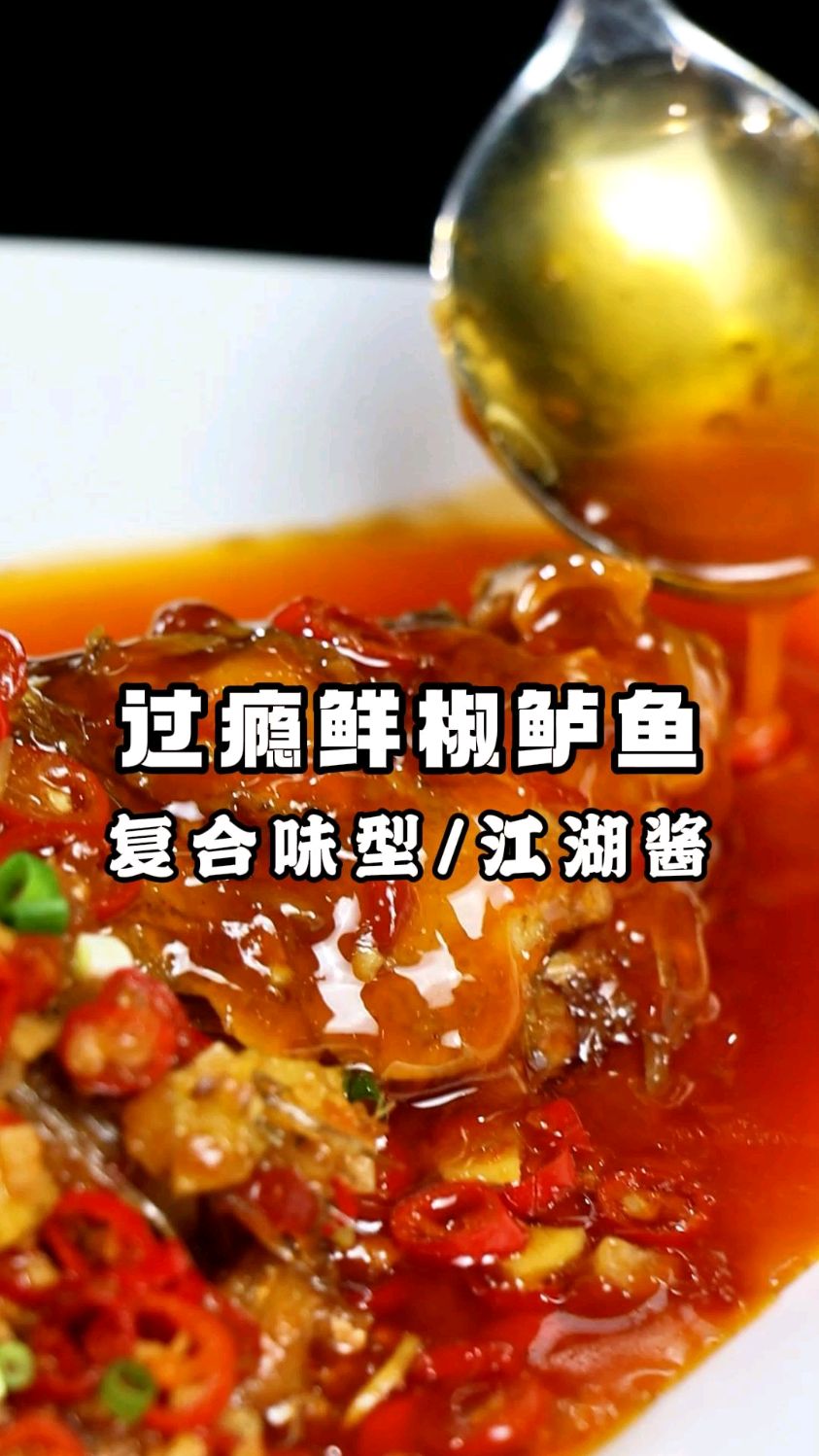 #黄哈儿#过瘾鲜椒鲈鱼 鲜味与辣味的完美融合,让你过瘾不停