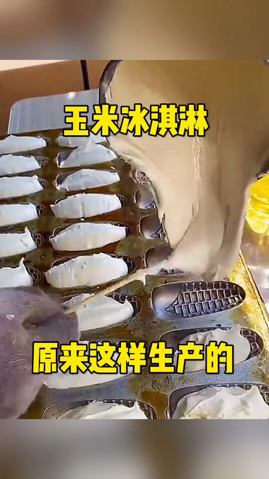 玉米冰淇淋,原来这样生产的!